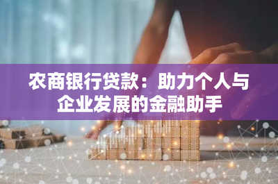 農(nóng)商銀行貸款:助力個人與企業(yè)發(fā)展的金融助手