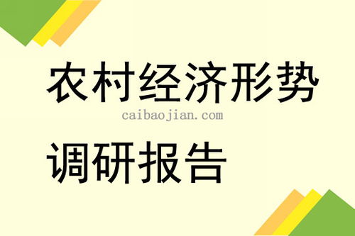 農村經(jīng)濟形勢分析調研報告3篇