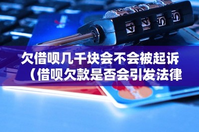 欠借唄幾千元是否會面臨起訴？從信用擔保角度探討法律糾紛風險